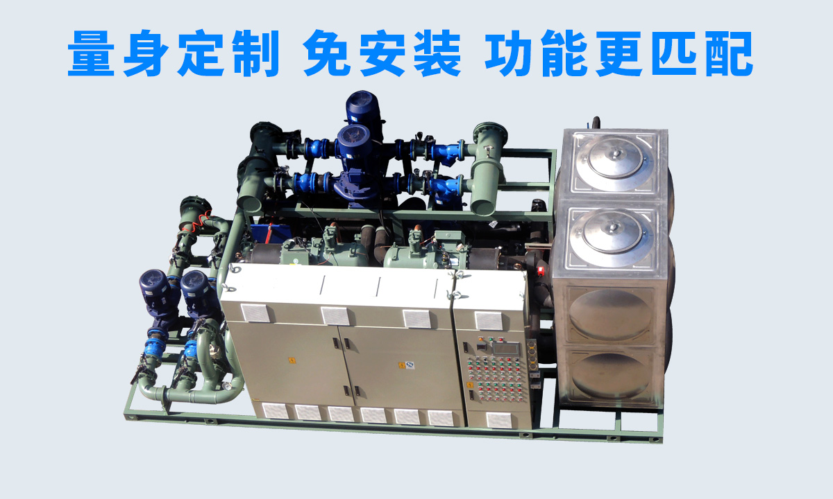 恒星工業(yè)一體冷水機組不同行業(yè)、不同項目的工藝特點，量身定制 免安裝 功能更匹配  