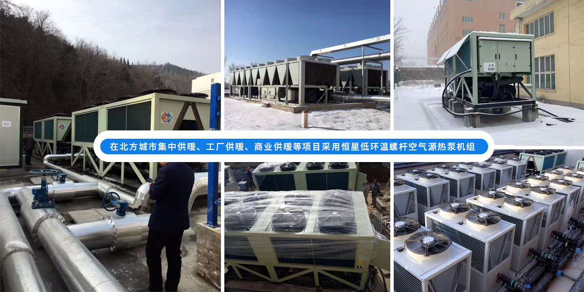 恒星超低溫螺桿式風(fēng)冷熱泵機(jī)組在北方應(yīng)用于城市集中供暖、工廠供暖、商業(yè)供暖等項(xiàng)目