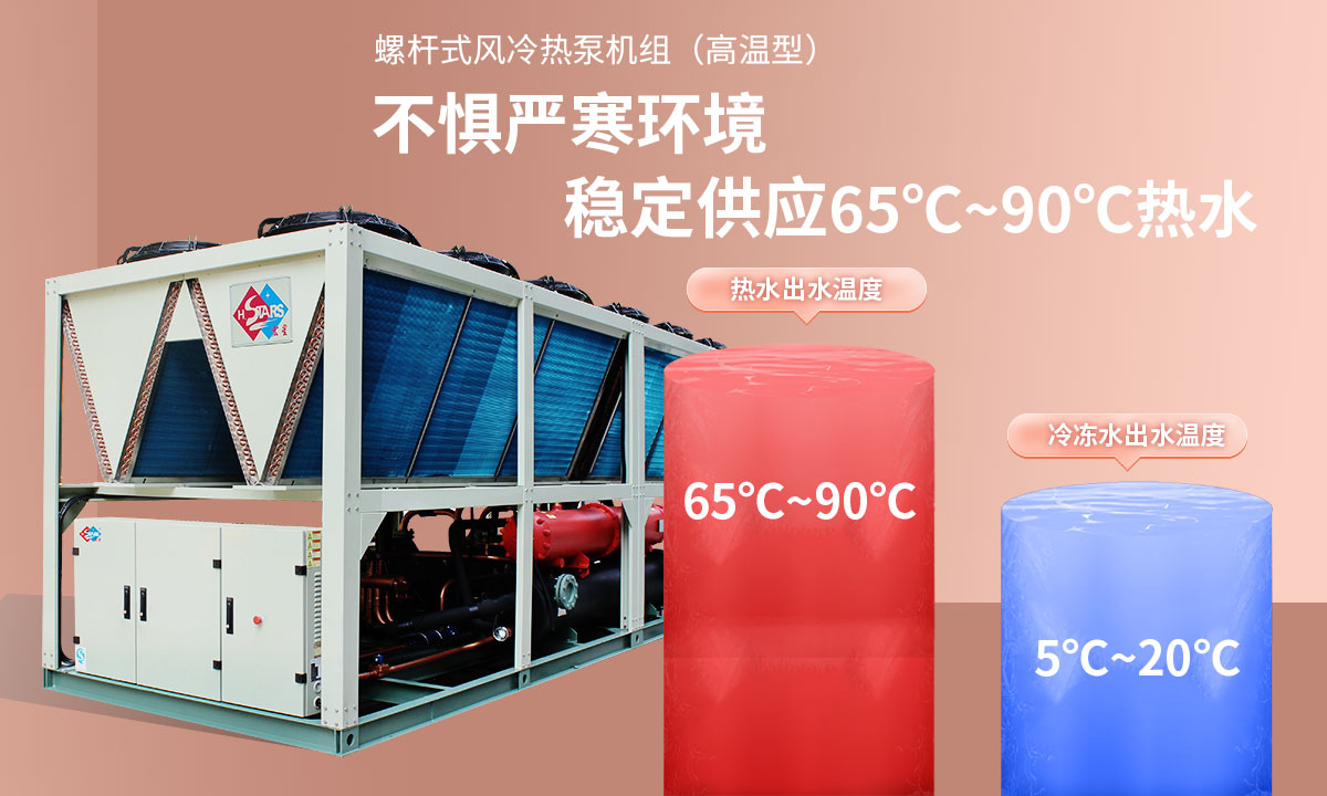 恒星超低溫螺桿式風冷熱泵機組無懼低溫環(huán)境，穩(wěn)定供應穩(wěn)定供應65℃~90℃熱水