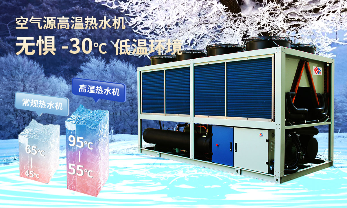  空氣源高溫?zé)崴畽C組，無懼-30℃低溫環(huán)境，穩(wěn)定制熱。