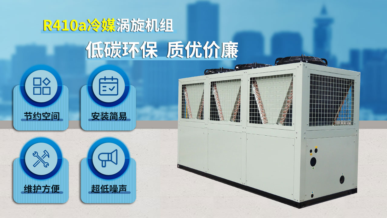 R410a冷媒渦旋機組，低碳環(huán)保，質(zhì)優(yōu)價廉
