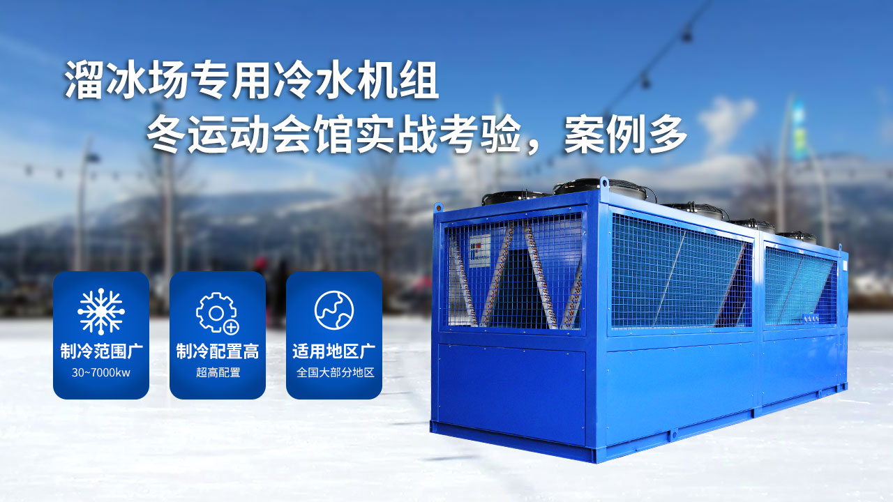 溜冰場的大型制冷設備，風冷螺桿冰水機組
